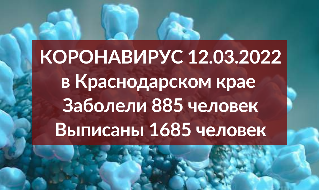 На Кубани за сутки зарегистрировали 885 случаев заболевания коронавирусом